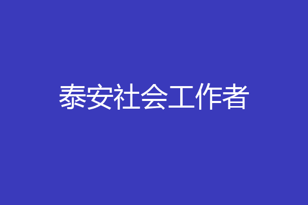 泰安社会工作者