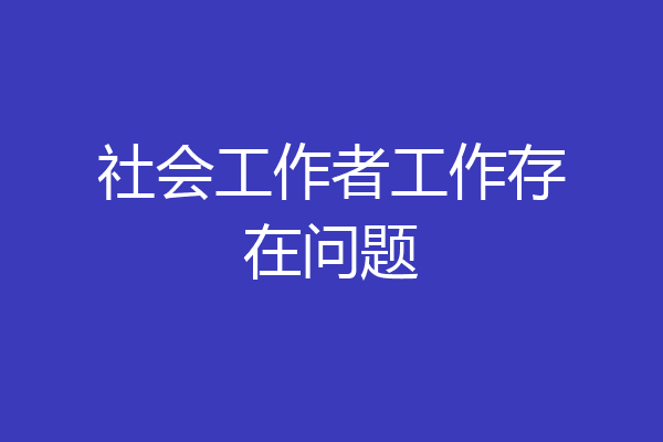 社会工作者工作存在问题