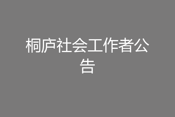 桐庐社会工作者公告