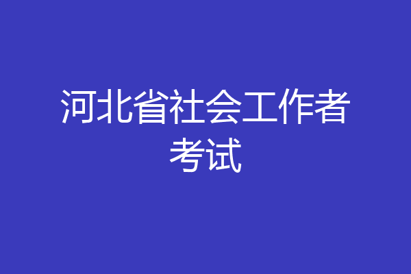 河北省社会工作者考试