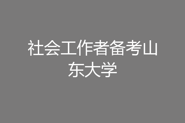 社会工作者备考山东大学