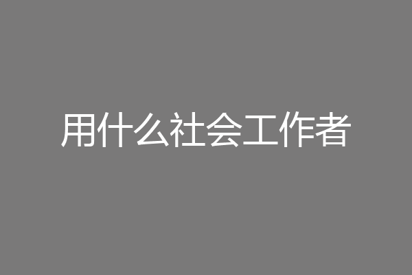 用什么社会工作者