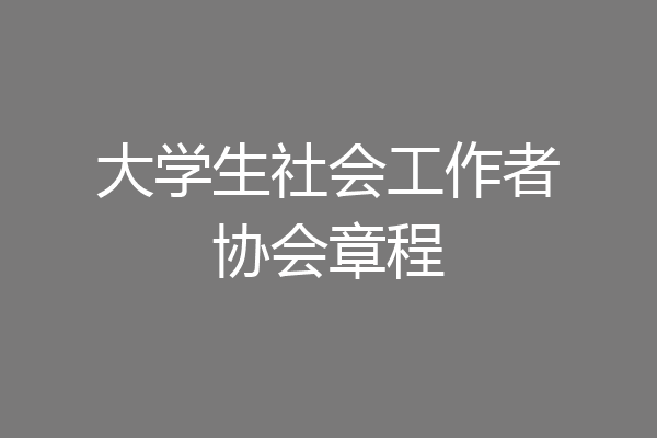 大学生社会工作者协会章程