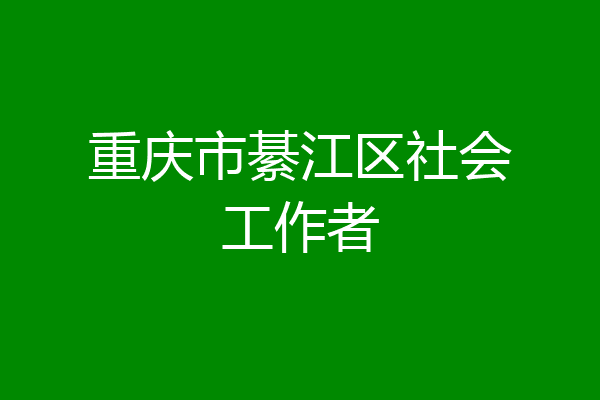 重庆市綦江区社会工作者