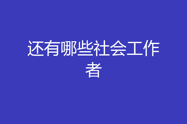 还有哪些社会工作者
