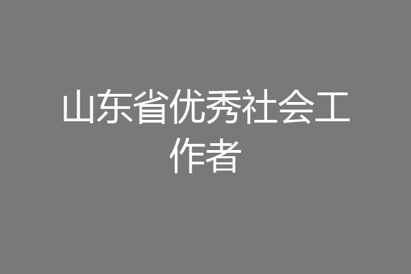 山东省优秀社会工作者