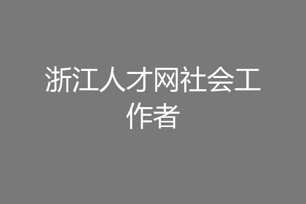 浙江人才网社会工作者