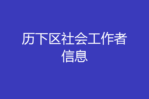 历下区社会工作者信息