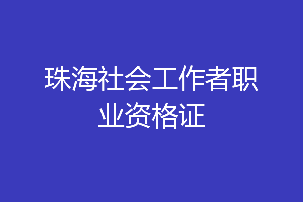 珠海社会工作者职业资格证