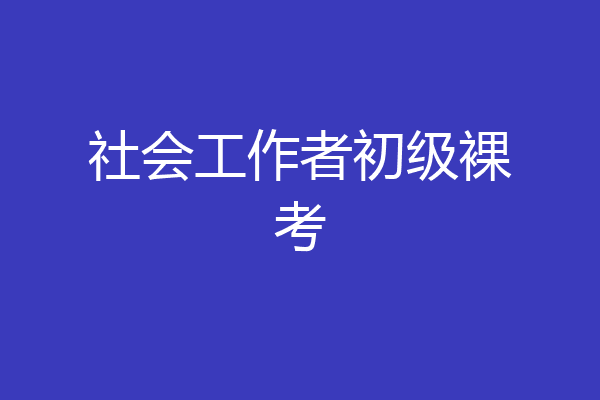 社会工作者初级裸考