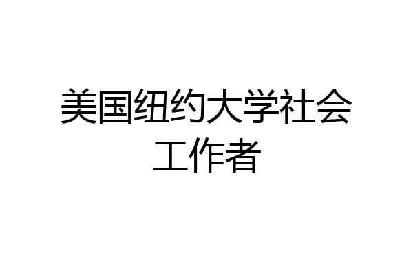 美国纽约大学社会工作者