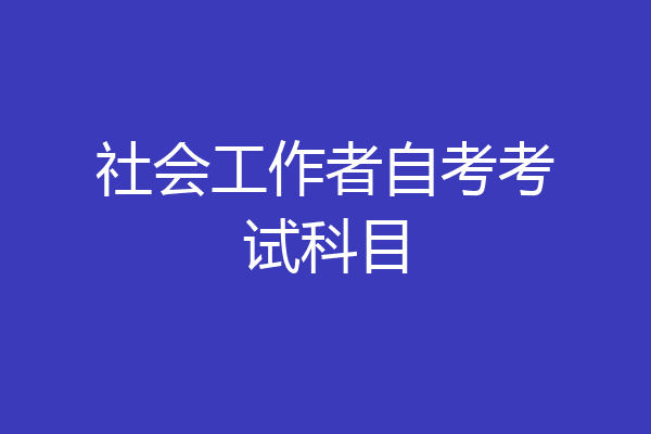 社会工作者自考考试科目