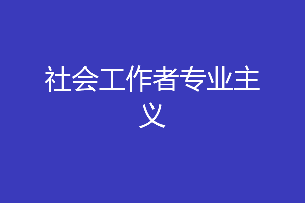 社会工作者专业主义