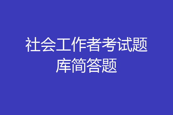 社会工作者考试题库简答题