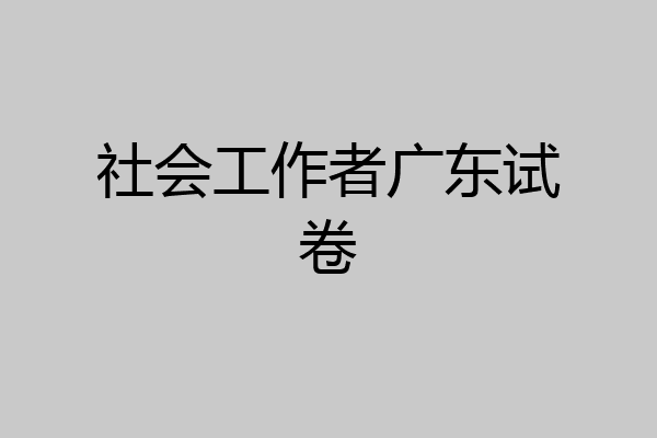 社会工作者广东试卷