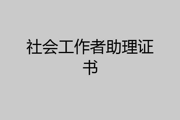 社会工作者助理证书