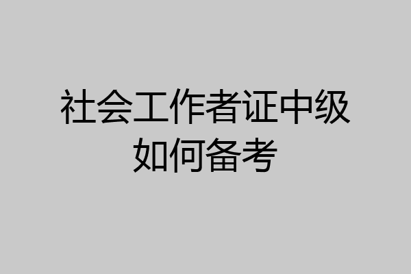 社会工作者证中级如何备考