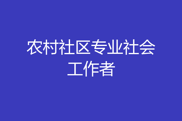 农村社区专业社会工作者