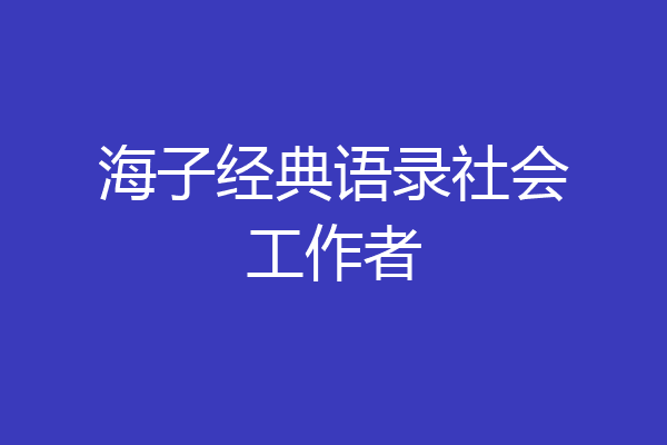海子经典语录社会工作者
