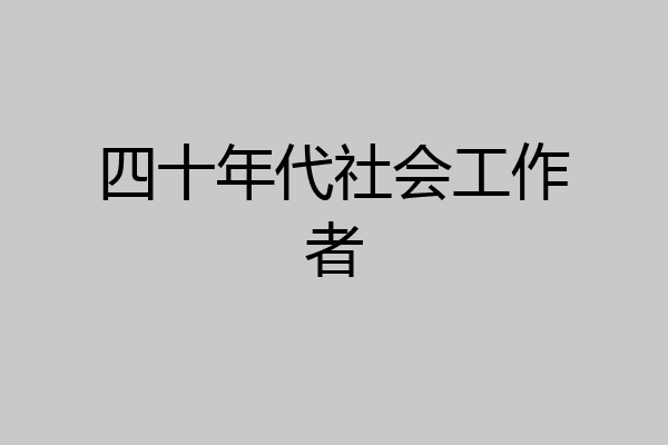 四十年代社会工作者