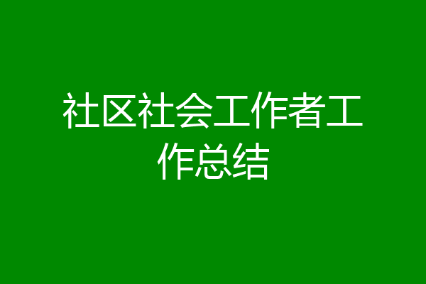 社区社会工作者工作总结