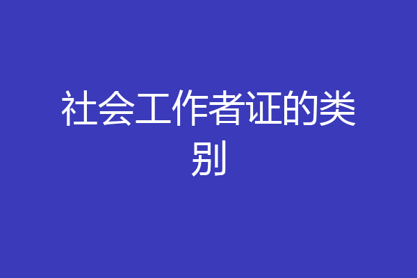社会工作者证的类别