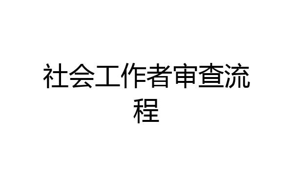 社会工作者审查流程