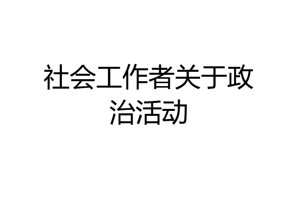 社会工作者关于政治活动