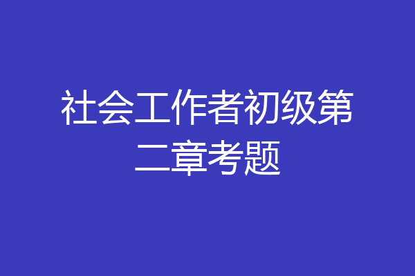 社会工作者初级第二章考题