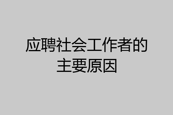 应聘社会工作者的主要原因