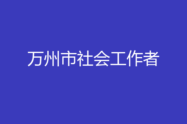 万州市社会工作者