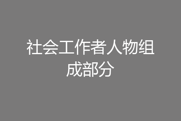 社会工作者人物组成部分
