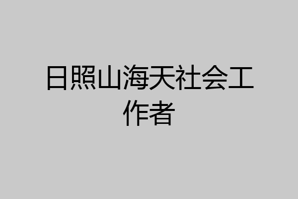 日照山海天社会工作者