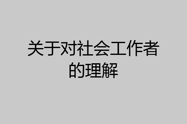 关于对社会工作者的理解