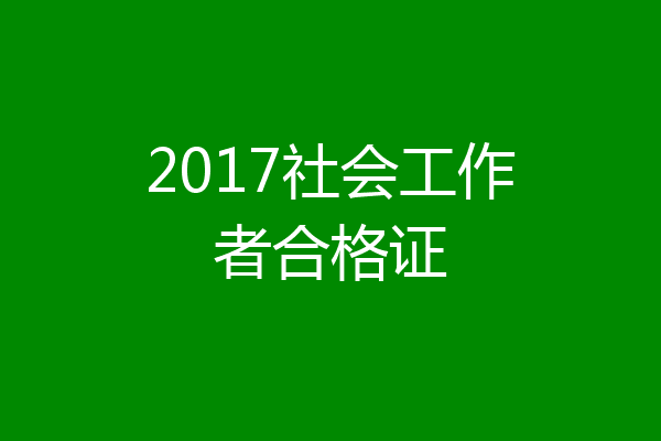 2017社会工作者合格证