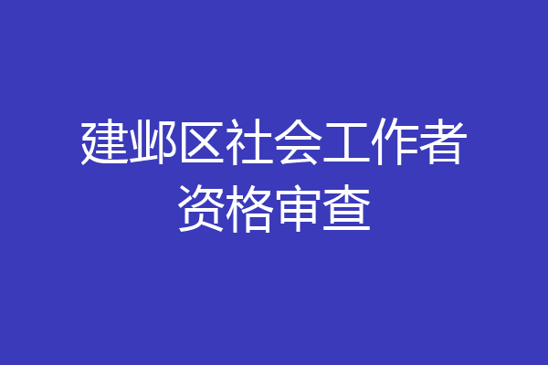 建邺区社会工作者资格审查