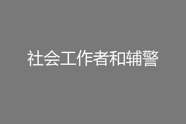 社会工作者和辅警