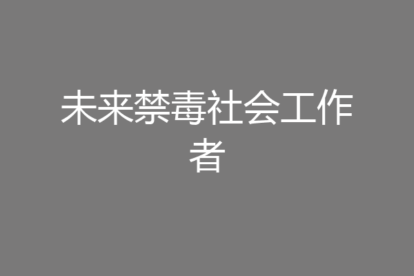 未来禁毒社会工作者