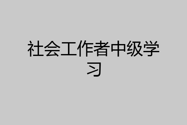 社会工作者中级学习