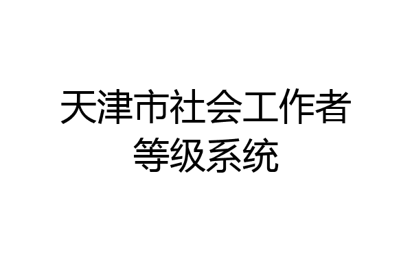 天津市社会工作者等级系统