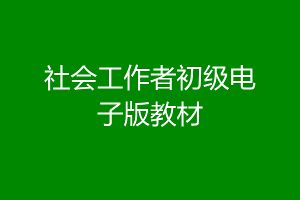 社会工作者初级电子版教材