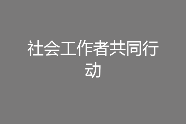 社会工作者共同行动