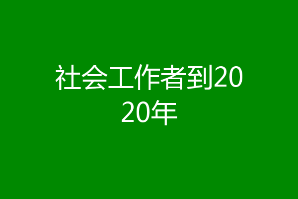 社会工作者到2020年
