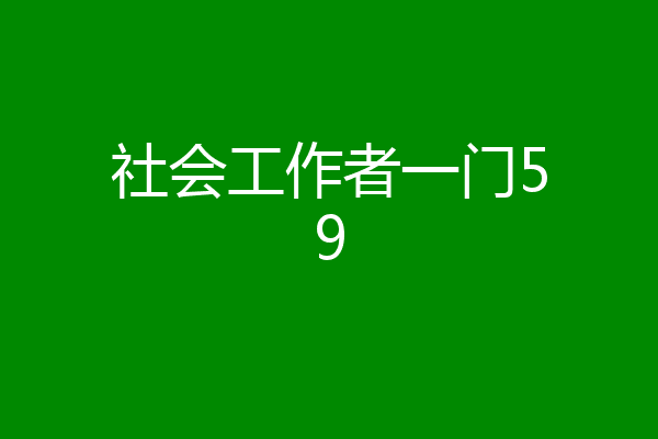 社会工作者一门59