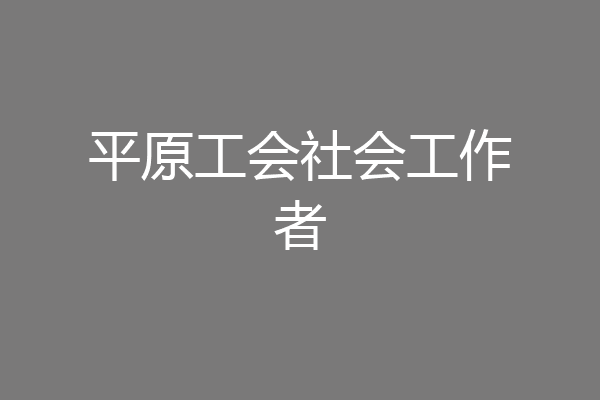 平原工会社会工作者