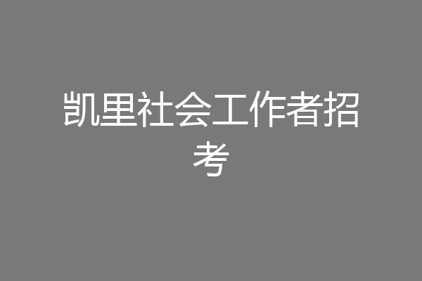 凯里社会工作者招考