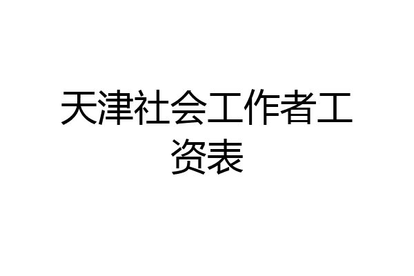 天津社会工作者工资表
