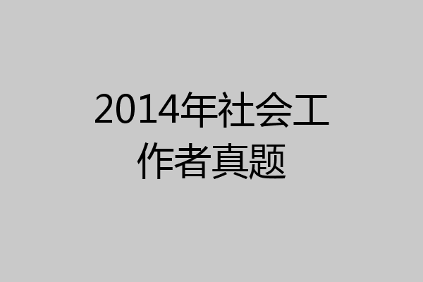 2014年社会工作者真题