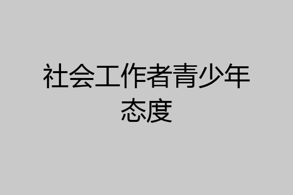 社会工作者青少年态度