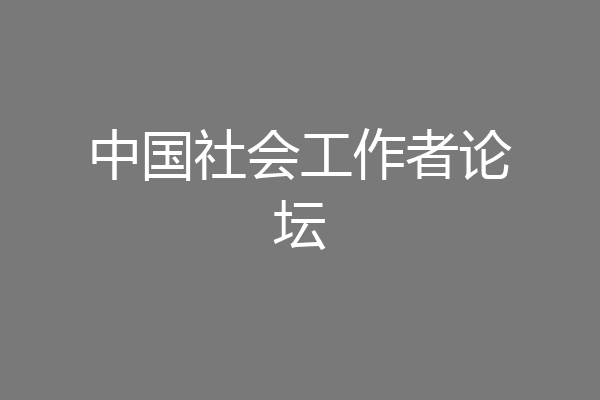 中国社会工作者论坛